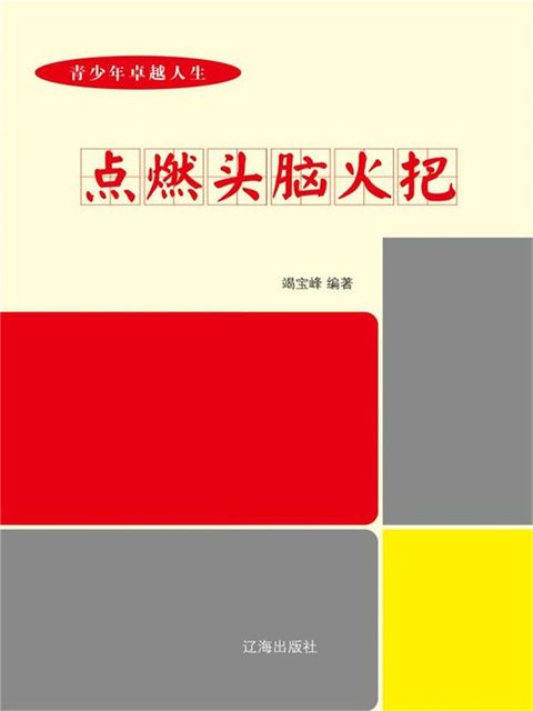青少年卓越人生规划指南：点燃头脑火把(Kobo/電子書)