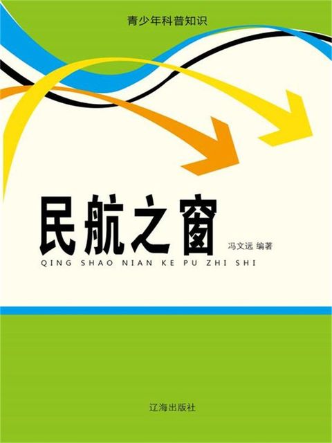 青少年科普知识：民航之窗
