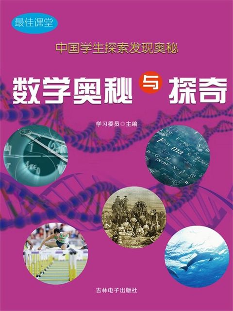 最佳课堂·中国学生探索发现奥秘：数学奥...