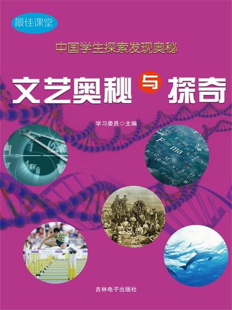 最佳课堂·中国学生探索发现奥秘：文艺奥秘与探...