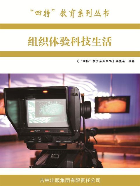 组织体验科技生活（“四特”教育系列丛书）