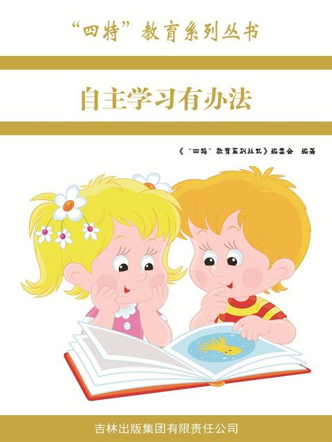 自主学习有办法（“四特”教育系列丛书）