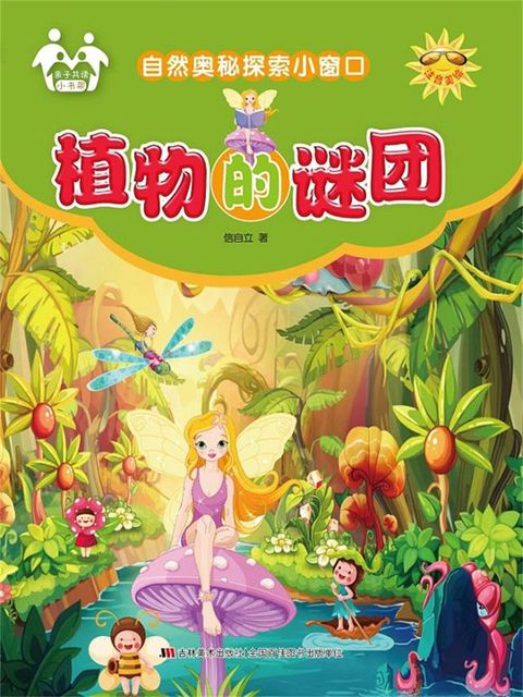 自然奥秘探索小窗口-植物的谜团
