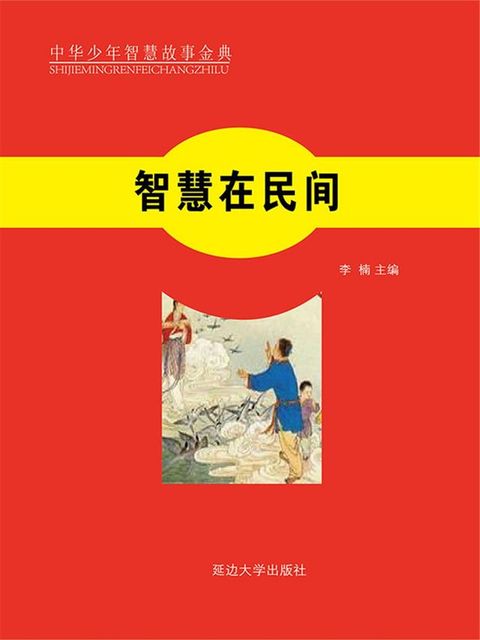 中华少年智慧故事金典之八：智慧在民间