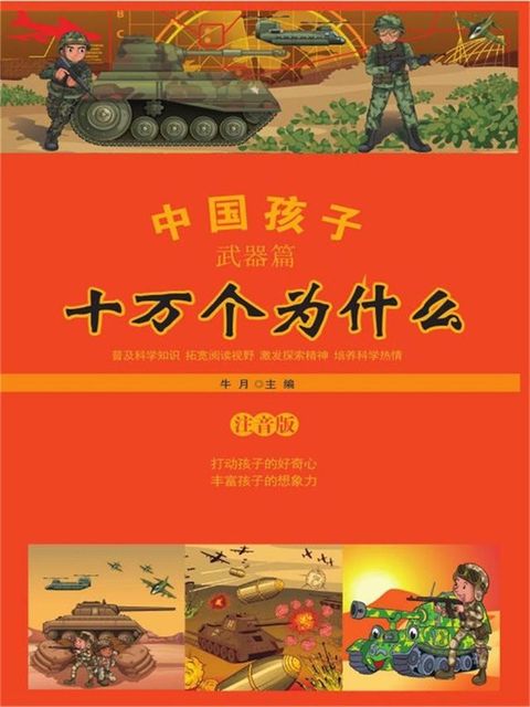中国孩子十万个为什么·武器篇（注音版）