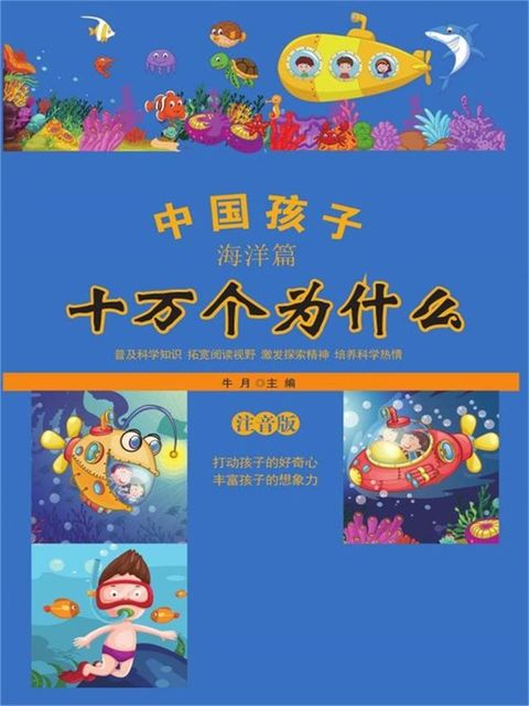 中国孩子十万个为什么·海洋篇（注音版）