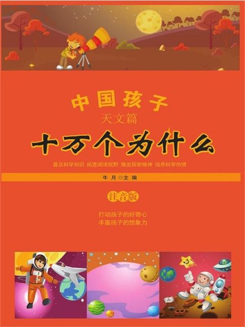 中国孩子十万个为什么·天文篇（注音版）