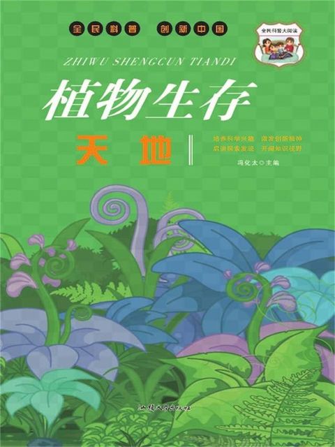 植物生存天地