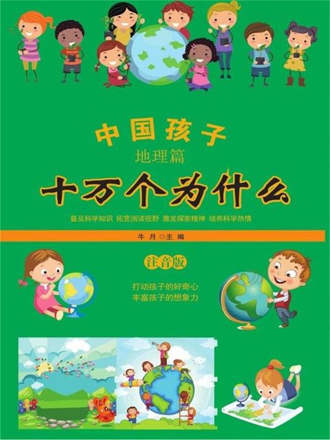 中国孩子十万个为什么·地理篇（注音版）