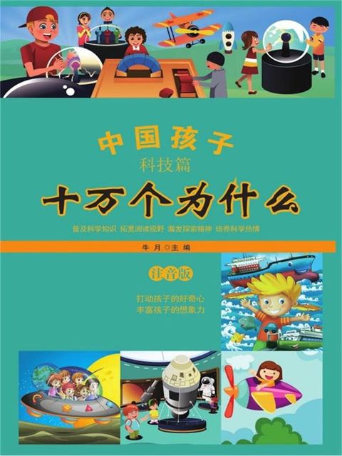 中国孩子十万个为什么·科技篇（注音版）