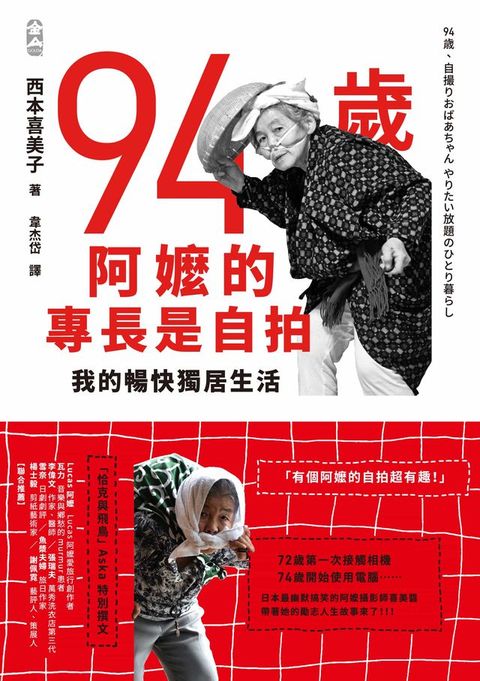 94歲阿嬤的專長是自拍：我的暢快獨居生活