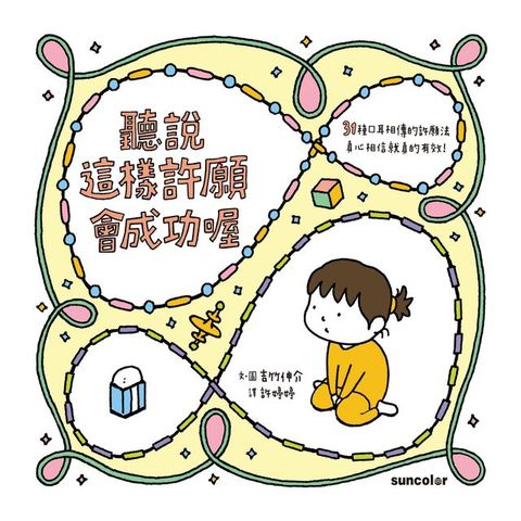 聽說這樣許願會成功喔
