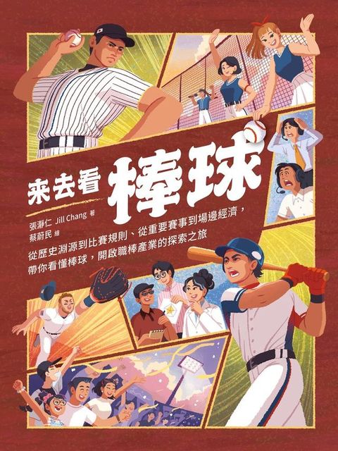 來去看棒球：歷史淵源 X 比賽規則 X 重要賽事 X 場邊活動，開啟探索棒球的冒險旅程
