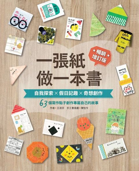 一張紙做一本書 暢銷增訂版：自我探索X假日記趣X奇想創作，63個寫作點子創作專屬自己的故事