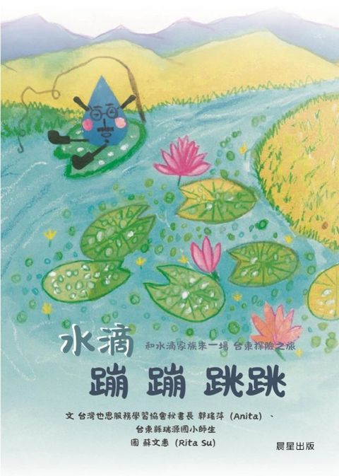 水滴蹦蹦跳跳 和水滴家族來一場台東探險之旅