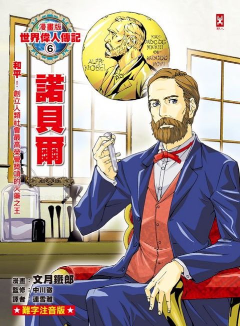 漫畫版世界偉人傳記(6)：和平！諾貝爾【創立人類社會最高榮譽獎項的火藥之王】（專家監修・...