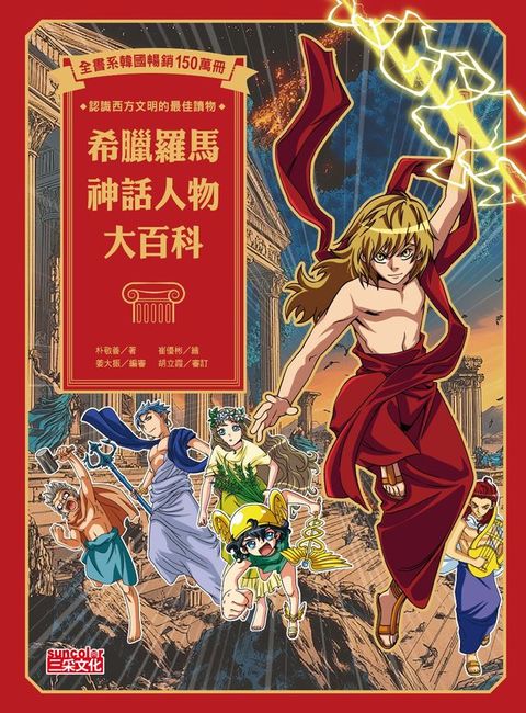 希臘羅馬神話人物大百科