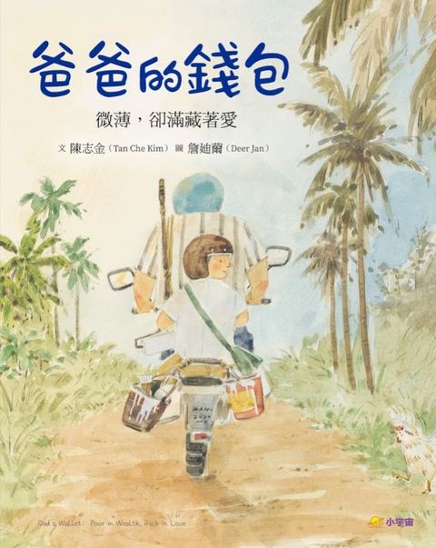 爸爸的錢包：微薄卻滿藏著愛