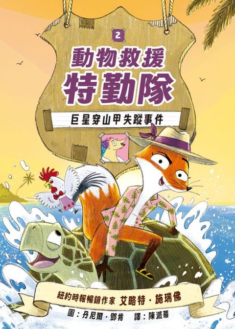 動物救援特勤隊2：巨星穿山甲失蹤事件