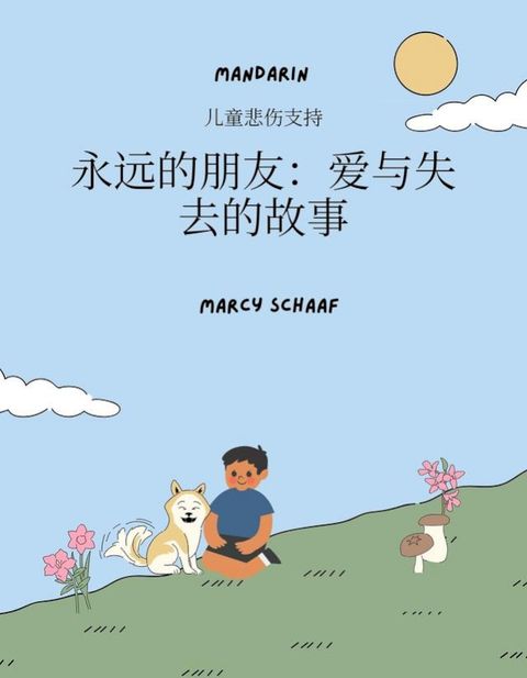 为孩子们提供悲伤支持 永远的朋友：爱与失落的故事 (MANDARIN / En...