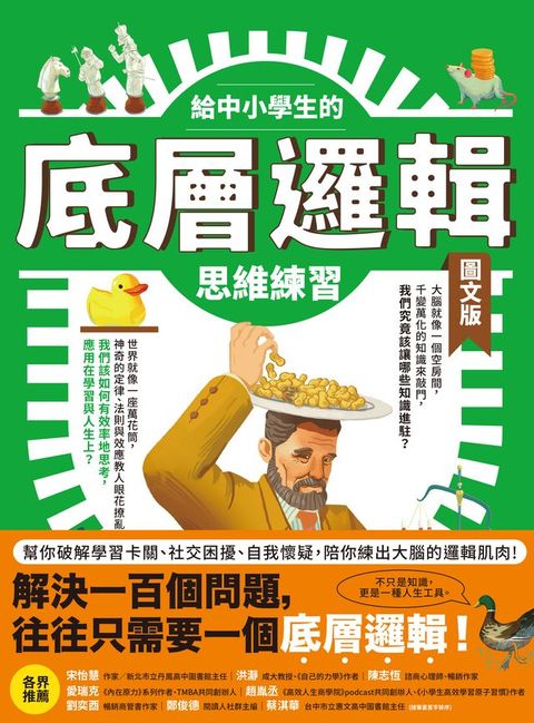 給中小學生的底層邏輯思維練習【圖文版】