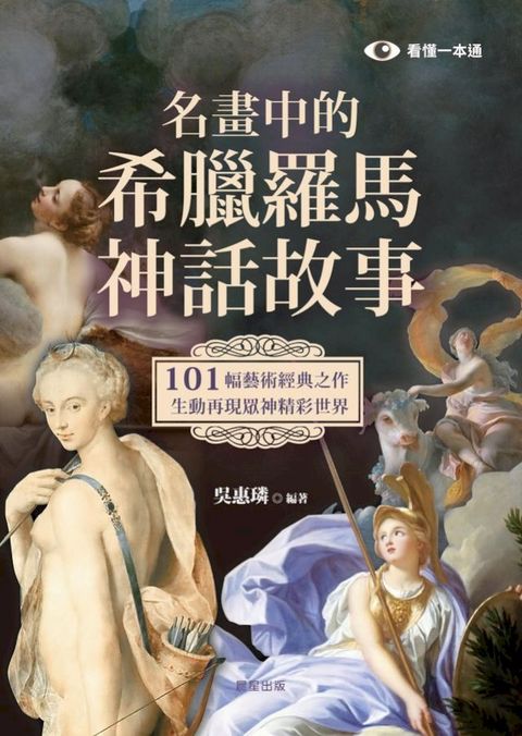 名畫中的希臘羅馬神話故事：101幅藝術經典之作，生動再現眾神精彩世界