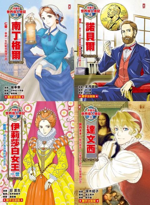 漫畫版世界偉人傳記(專家監修・難字注音版)(5)~(8)四冊套書【南丁格爾+諾貝爾+伊莉莎白女王...