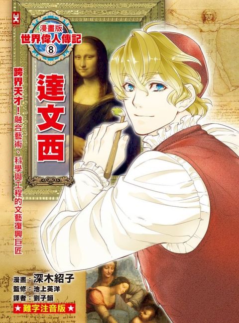 漫畫版世界偉人傳記(8)：跨界天才！達文西【融合藝術、科學與工程的文藝復興巨匠】（專家監修．難...