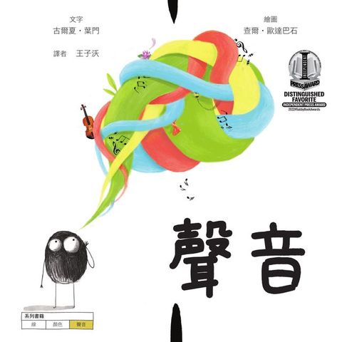 聲音【美國獨立出版獎最受喜愛傑出作品：認知學習X想像創意繪本】