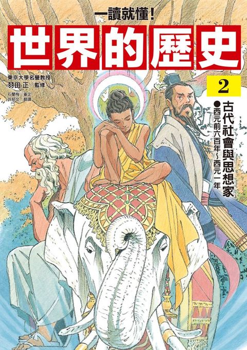 【一讀就懂】世界的歷史02：古代社會與思想家（西元前六百年～西元一年）