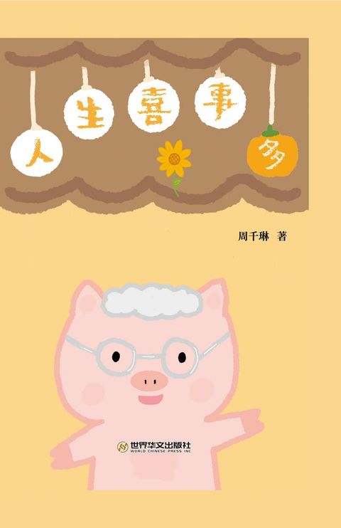 人生喜事多
