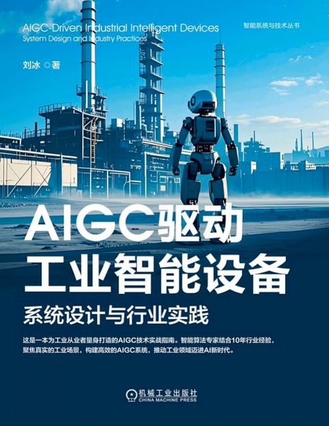 AIGC驱动工业智能设备：系统设计与行业...