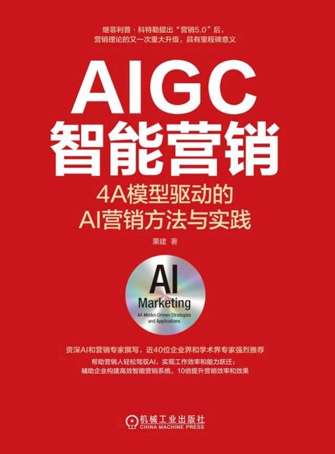 AIGC智能营销：