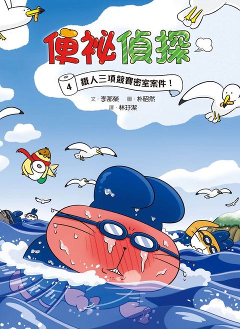 便祕偵探4：鐵人三項競賽密室案件！