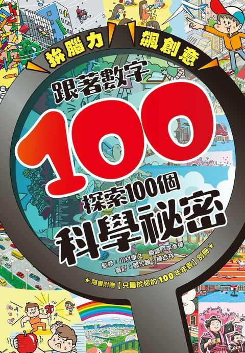 拚腦力、飆創意：跟著數字100，探索100個科學祕密