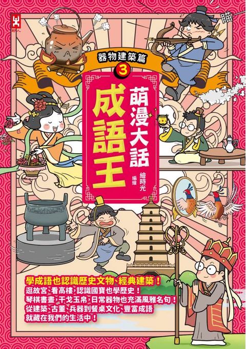萌漫大話成語王(3)【器物建築篇】