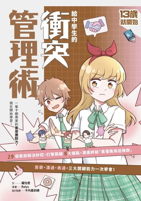 13歲就開始-給中學生的衝突管理術：一輩子都需要的衝突應對力，現在開始學習！
