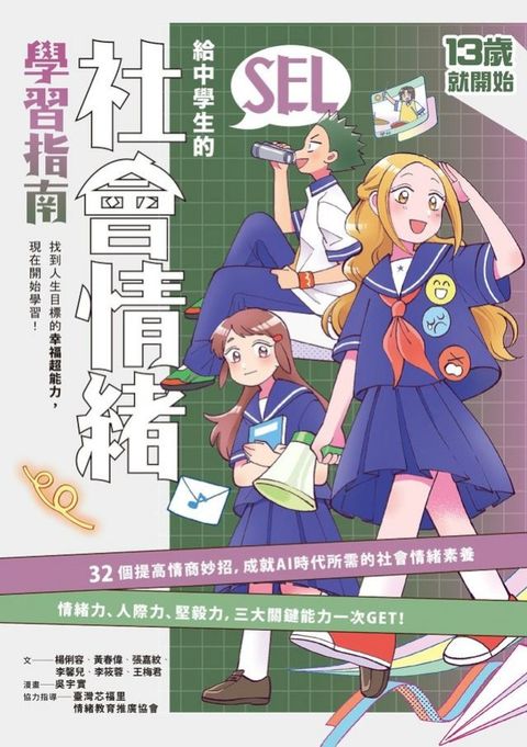 13歲就開始-給中學生的SEL社會情緒學習指南：一輩子都要擁有的幸福超能力，現在開始學習！