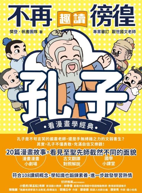 不再徬徨，趣讀孔子【看漫畫學經典】