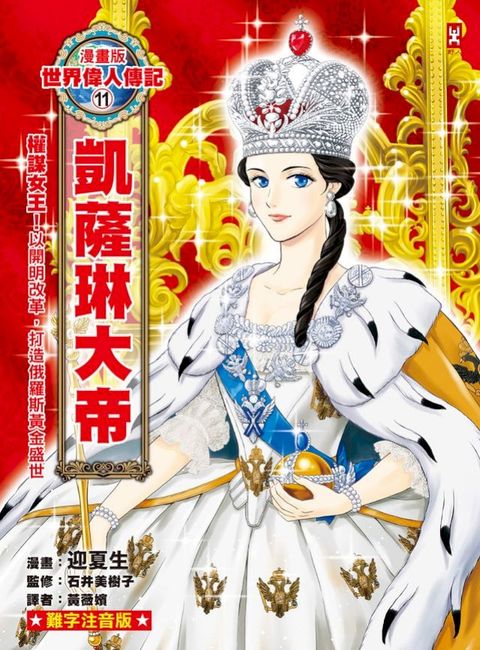 漫畫版世界偉人傳記(11)：權謀女王！凱薩琳大帝【以開明改革，打造俄羅斯黃金盛世】（專家監修...