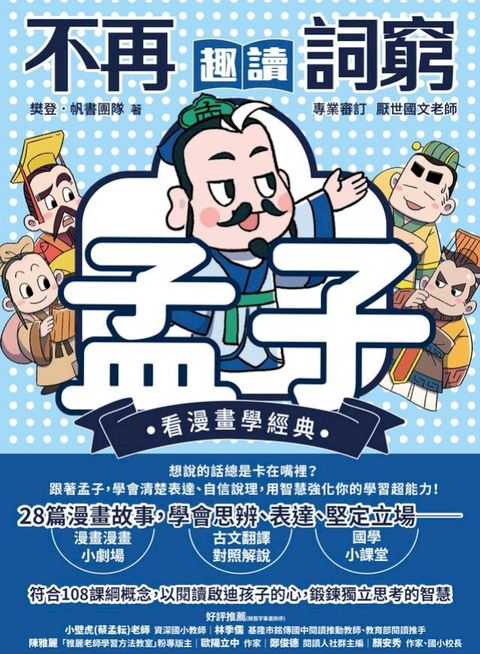 不再詞窮，趣讀孟子【看漫畫學經典】