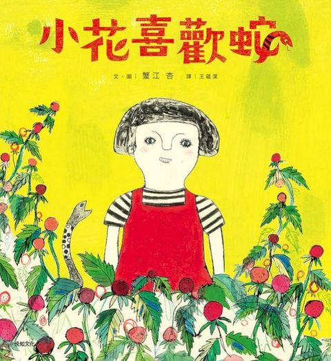 小花喜歡蛇【自我認同 ✕ 多元包容 ✕ 終獲知音】：獻給每一位獨特的孩子和大人