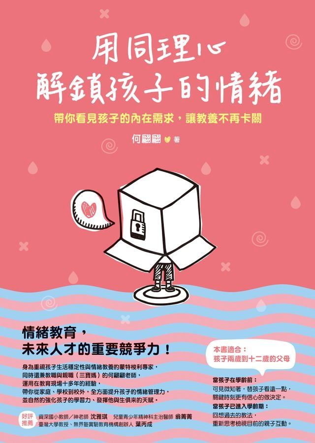  用同理心解鎖孩子的情緒(Kobo/電子書)