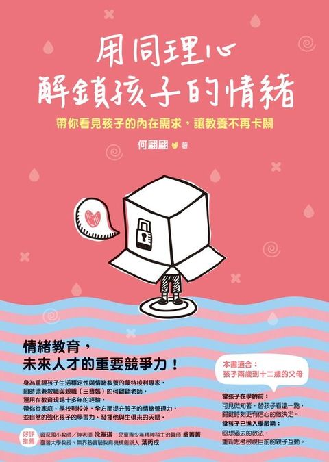 用同理心解鎖孩子的情緒(Kobo/電子書)