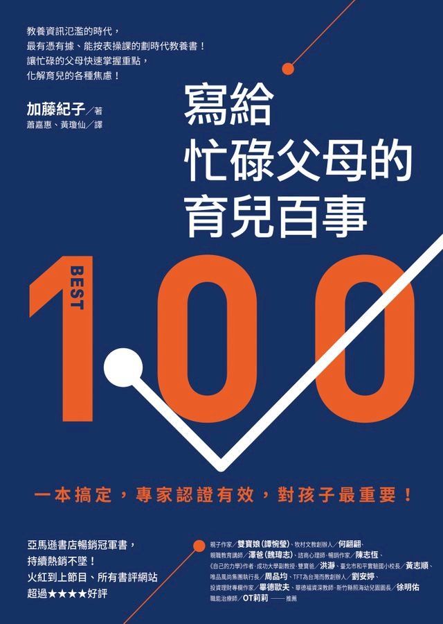  寫給忙碌父母的育兒百事：一本搞定，專家認證有效，對孩子最重要！(Kobo/電子書)