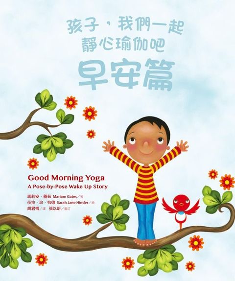 孩子，我們一起靜心瑜伽吧：早安篇(Kobo/電子書)