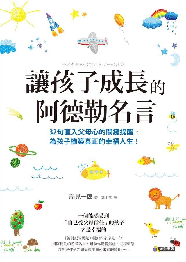  讓孩子成長的阿德勒名言(Kobo/電子書)