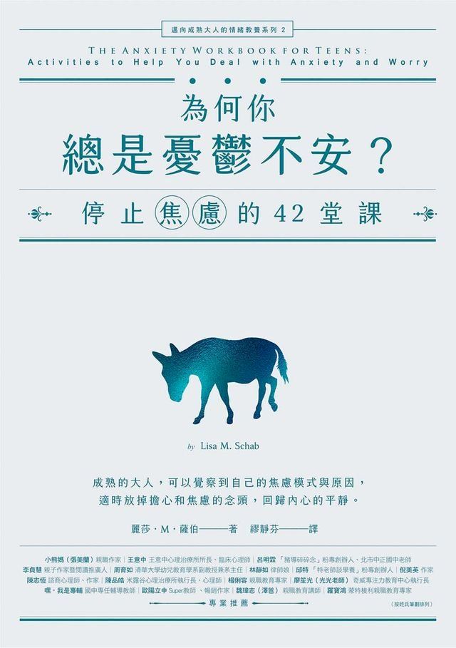  為何你總是憂鬱不安？：停止焦慮的42堂課【邁向成熟大人的情緒教養系列2】(Kobo/電子書)