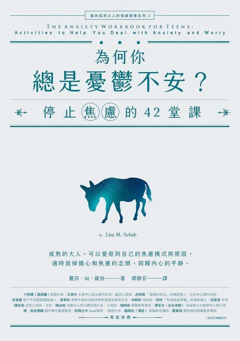 為何你總是憂鬱不安？：停止焦慮的42堂課【邁向成熟大人的情緒教養系列2】(Kobo/電子書)