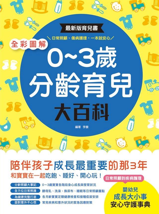  全彩圖解？0∼3歲分齡育兒大百科(Kobo/電子書)